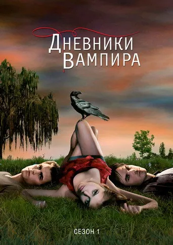 Дневники вампира 1 сезон смотреть онлайн